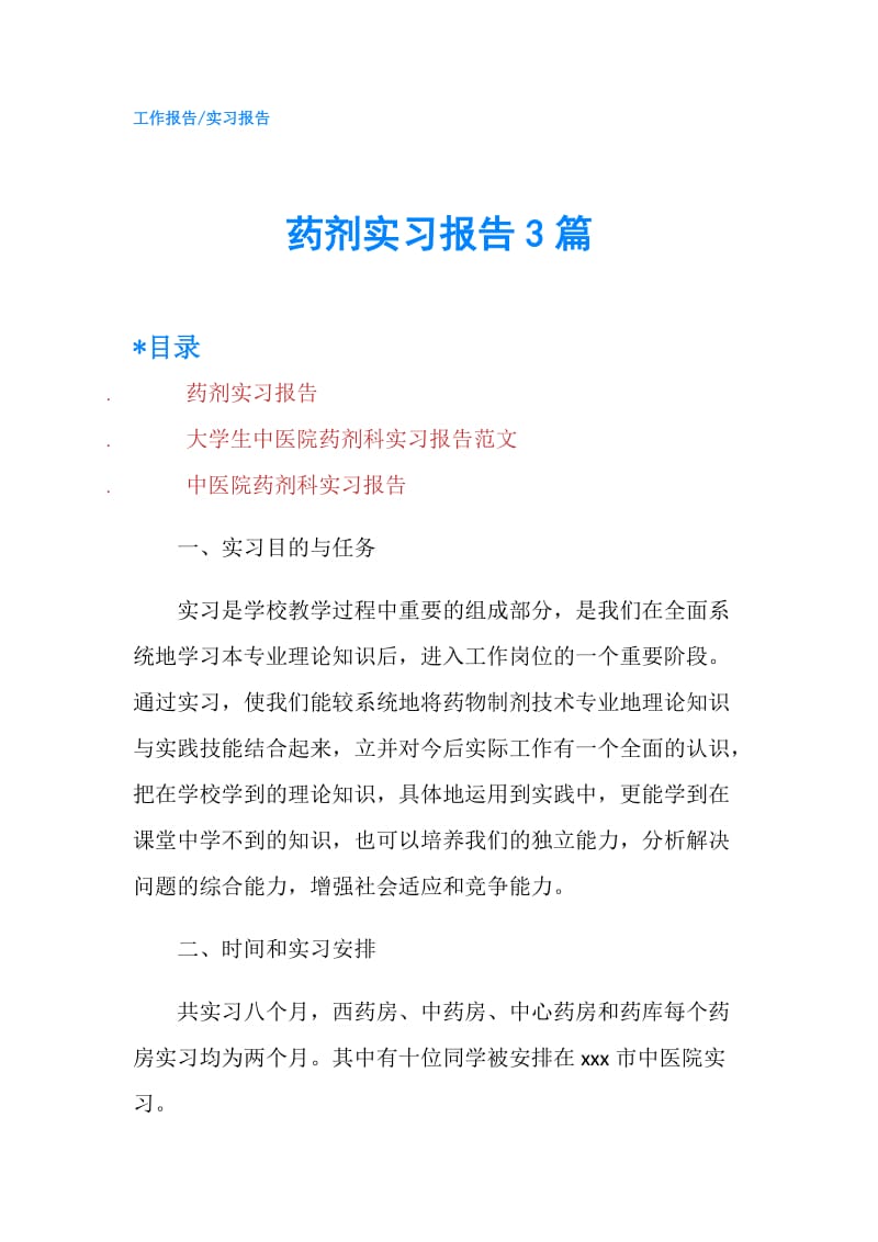 药剂实习报告3篇.doc_第1页