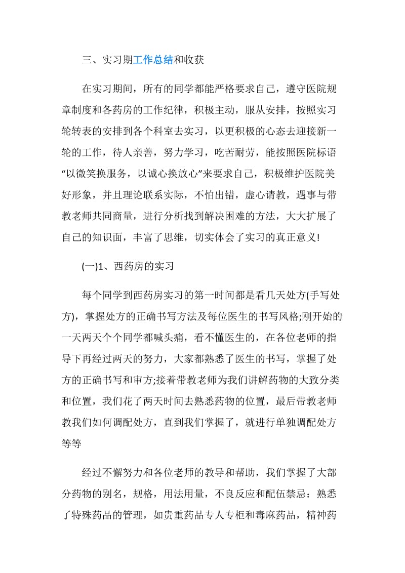 药剂实习报告3篇.doc_第2页