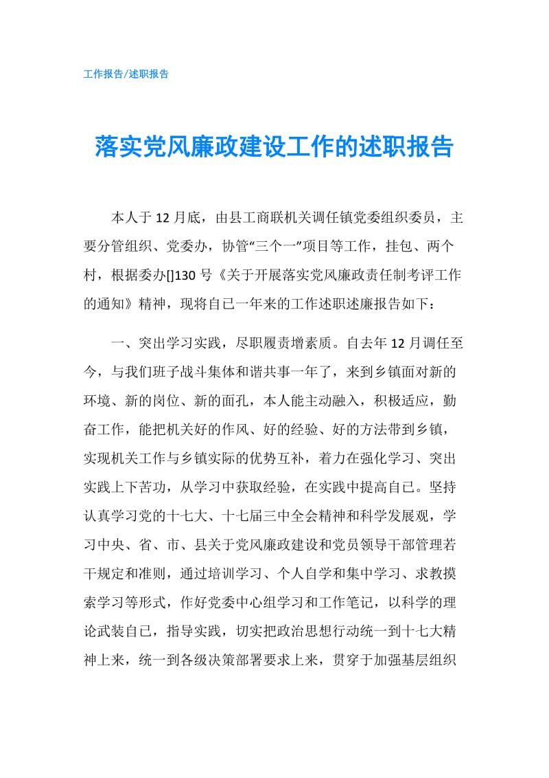 落实党风廉政建设工作的述职报告.doc_第1页