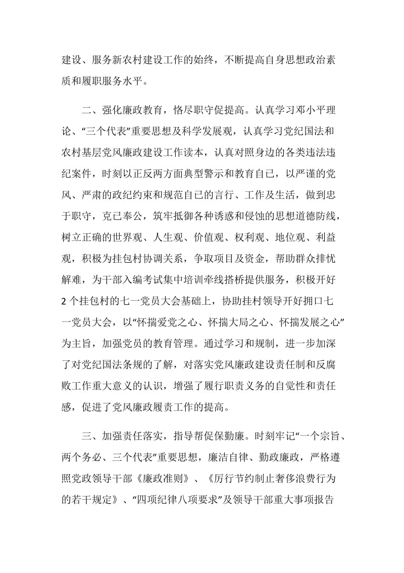 落实党风廉政建设工作的述职报告.doc_第2页