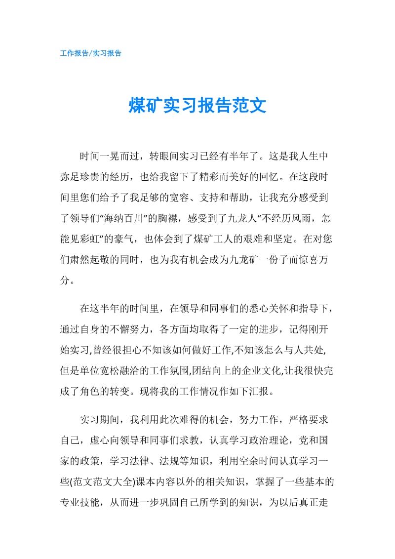 煤矿实习报告范文.doc_第1页