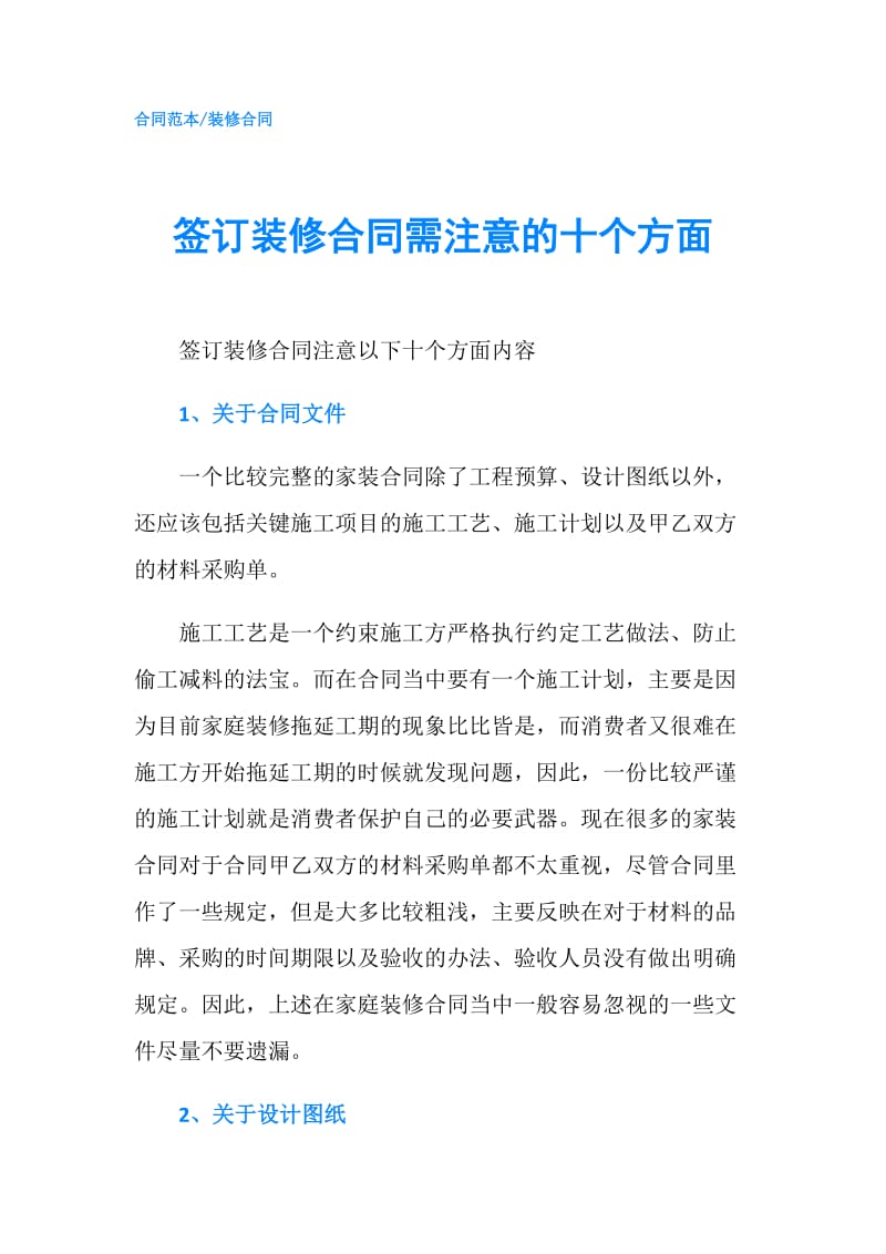 签订装修合同需注意的十个方面.doc_第1页