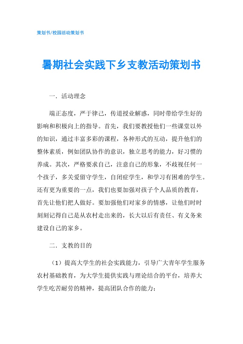 暑期社会实践下乡支教活动策划书.doc_第1页