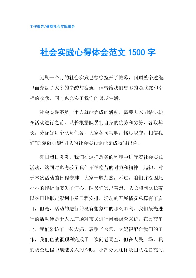 社会实践心得体会范文1500字.doc_第1页