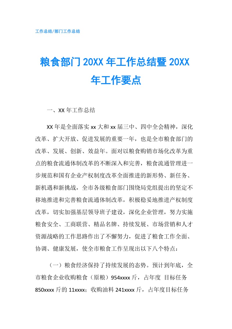 粮食部门20XX年工作总结暨20XX年工作要点.doc_第1页