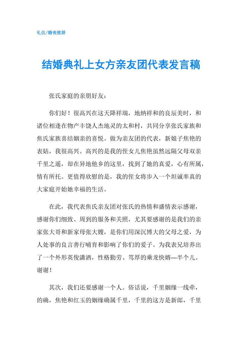 结婚典礼上女方亲友团代表发言稿.doc_第1页