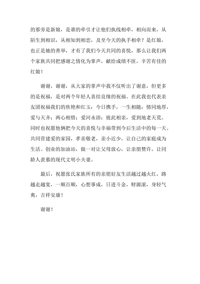 结婚典礼上女方亲友团代表发言稿.doc_第2页