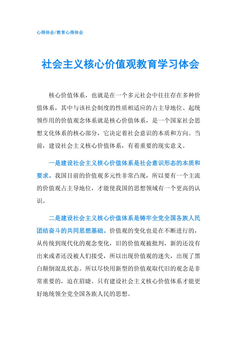 社会主义核心价值观教育学习体会.doc_第1页