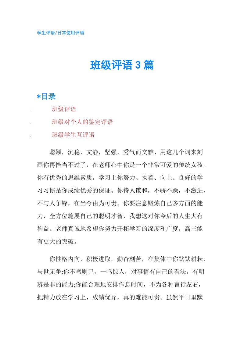 班级评语3篇.doc_第1页