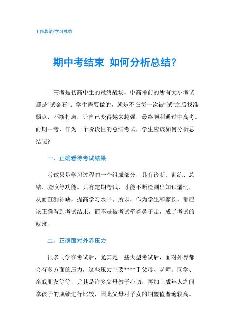 期中考结束 如何分析总结？.doc_第1页