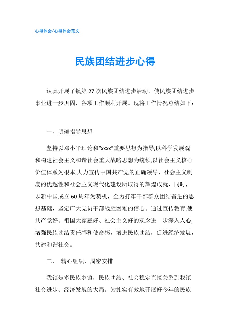 民族团结进步心得.doc_第1页