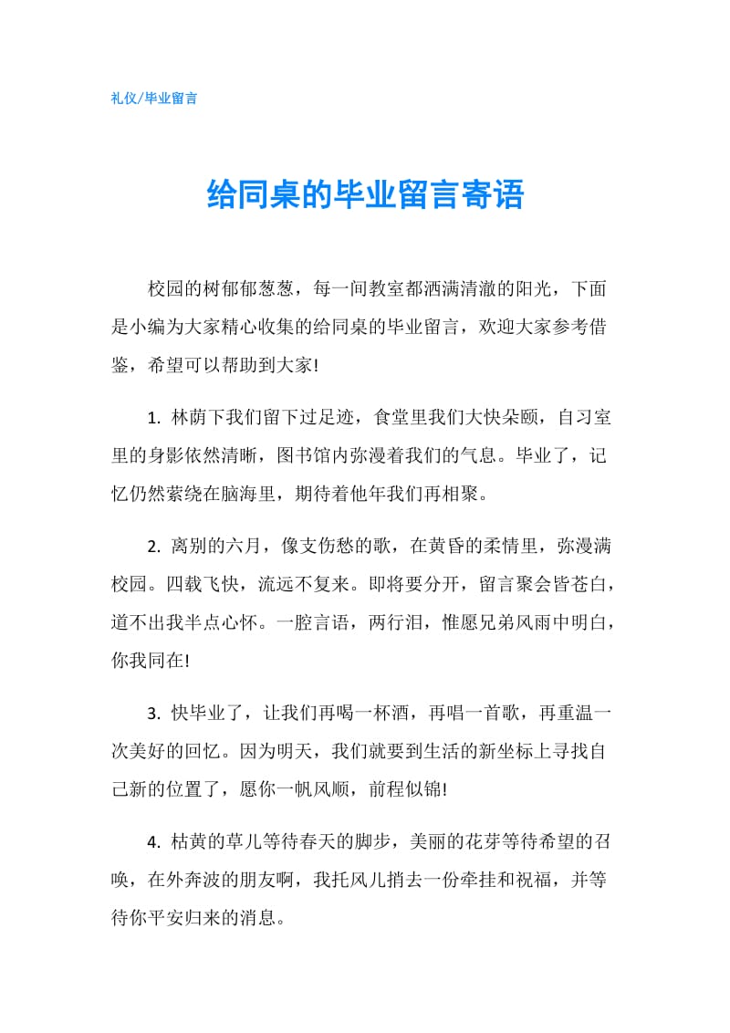 给同桌的毕业留言寄语.doc_第1页