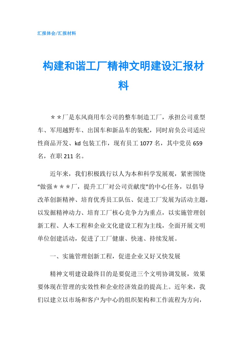 构建和谐工厂精神文明建设汇报材料.doc_第1页