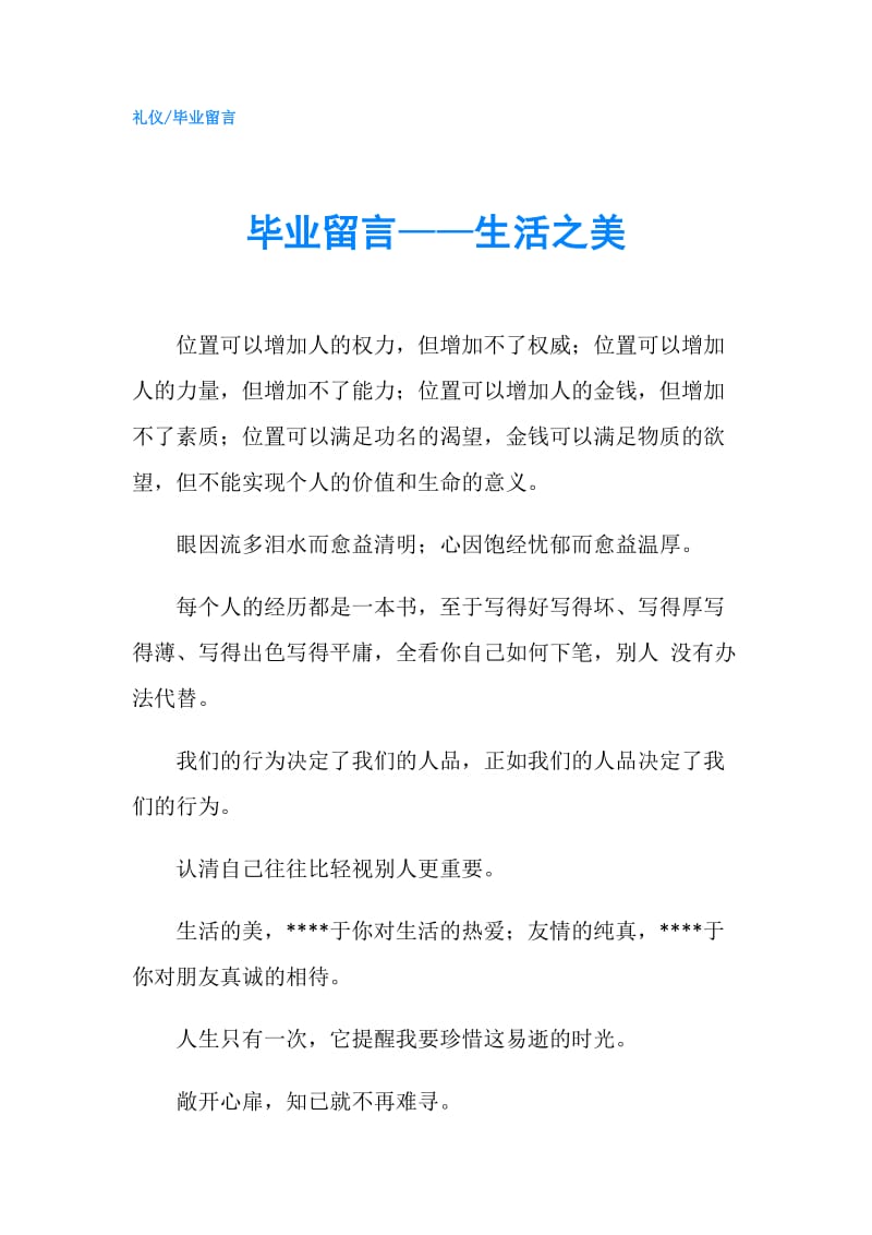 毕业留言——生活之美.doc_第1页