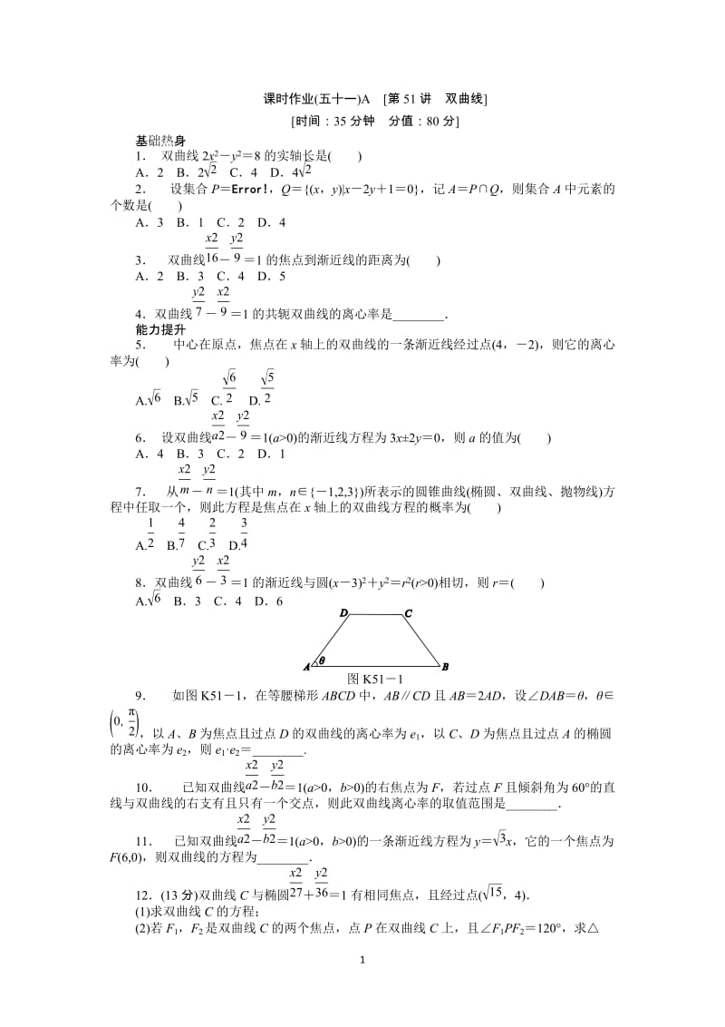 人教A版文科数学课时试题及解析（51）双曲线A_第1页