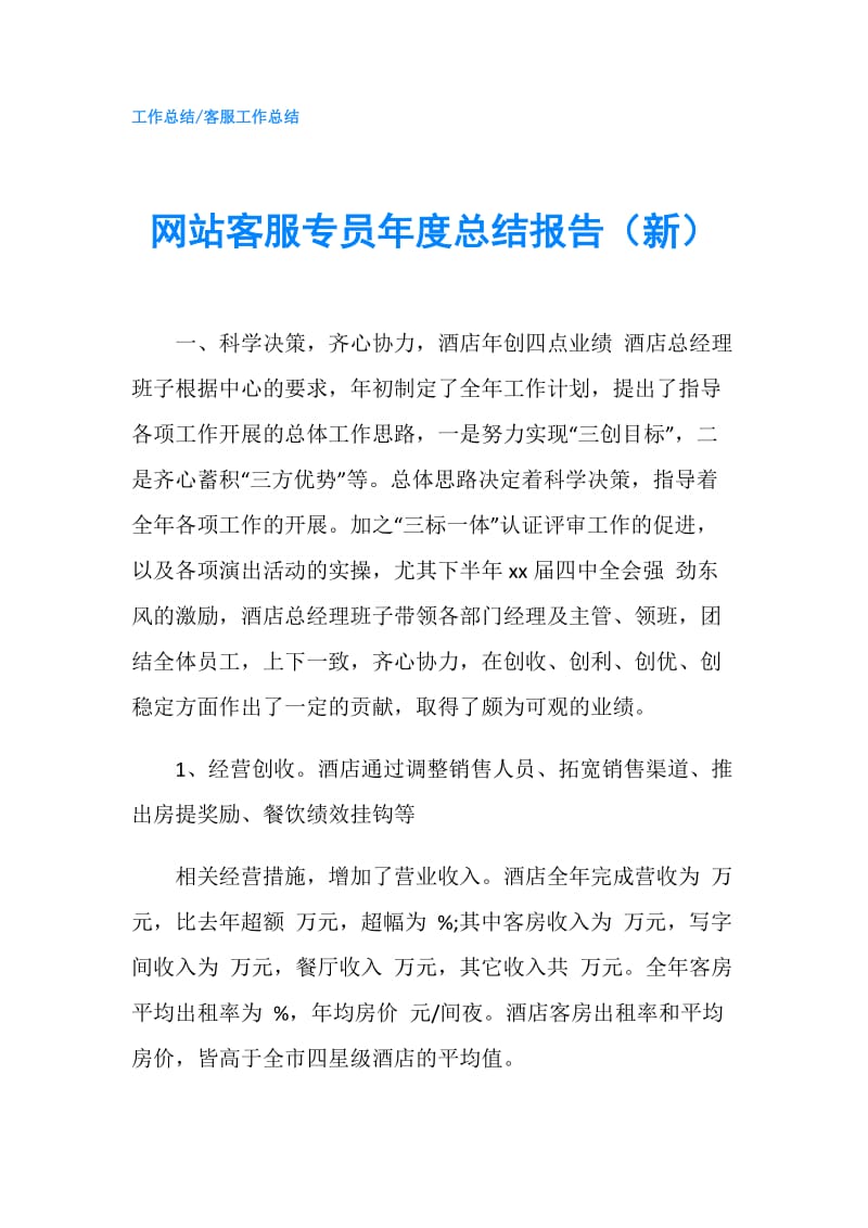 网站客服专员年度总结报告（新）.doc_第1页