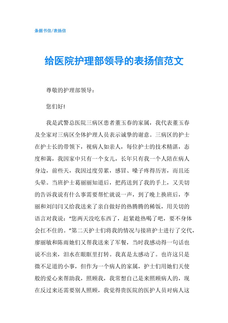 给医院护理部领导的表扬信范文.doc_第1页