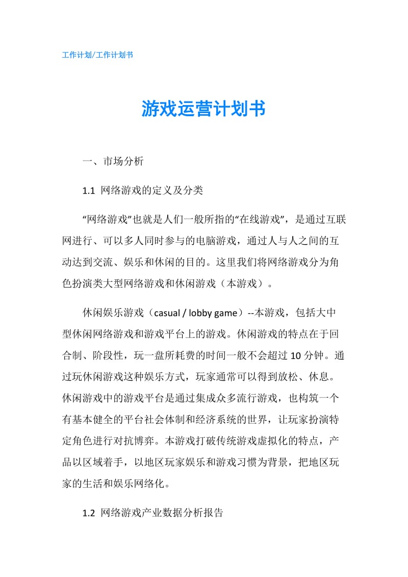 游戏运营计划书.doc_第1页