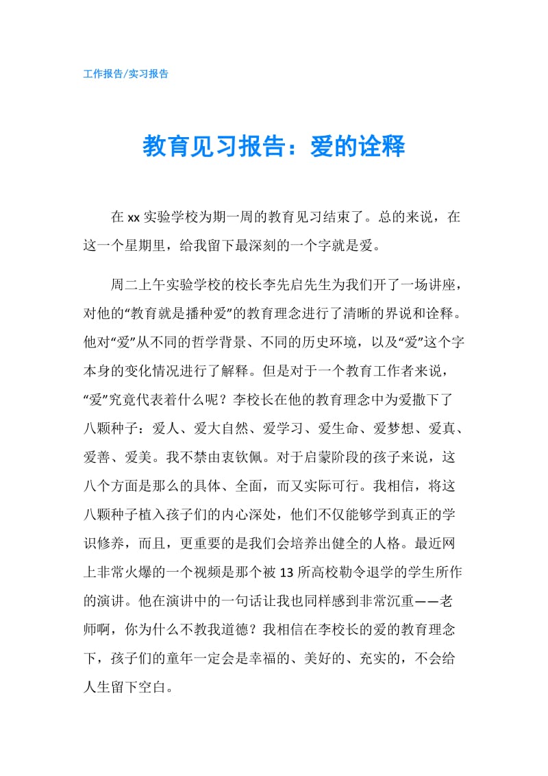 教育见习报告：爱的诠释.doc_第1页