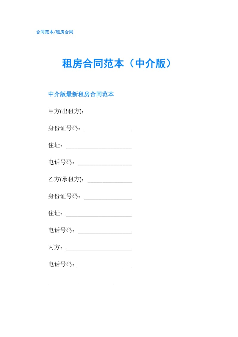 租房合同范本（中介版）.doc_第1页