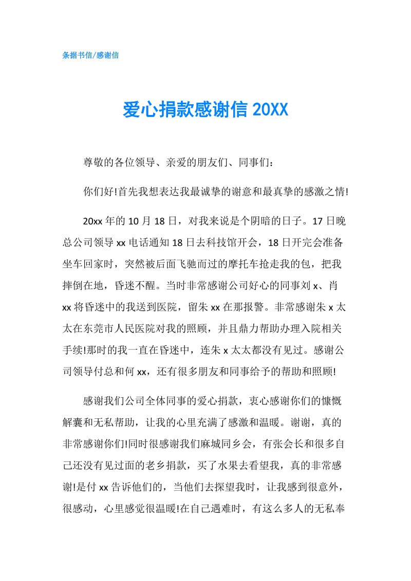 爱心捐款感谢信20XX.doc_第1页