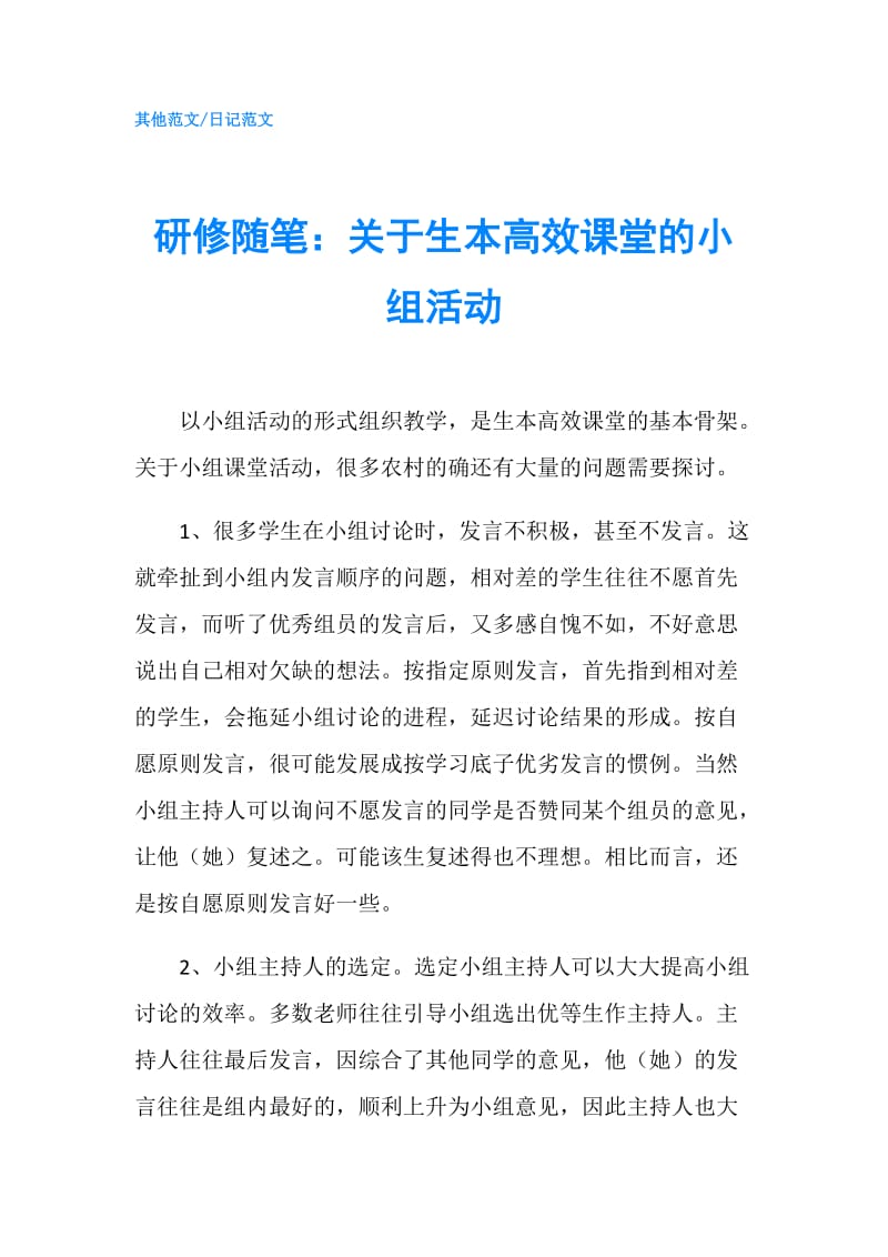 研修随笔：关于生本高效课堂的小组活动.doc_第1页