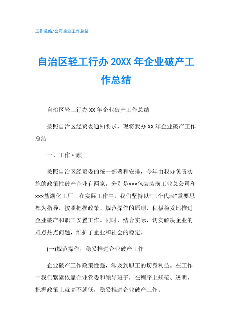 自治区轻工行办20XX年企业破产工作总结.doc_第1页