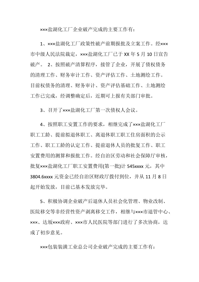 自治区轻工行办20XX年企业破产工作总结.doc_第2页