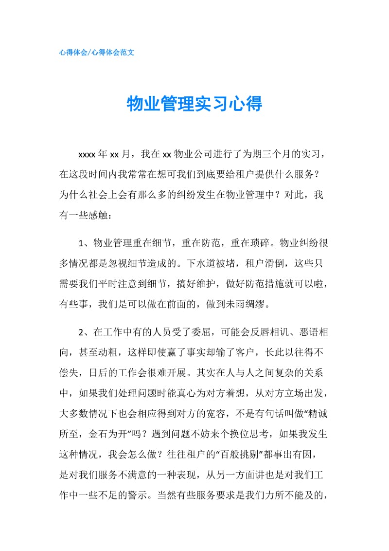 物业管理实习心得.doc_第1页