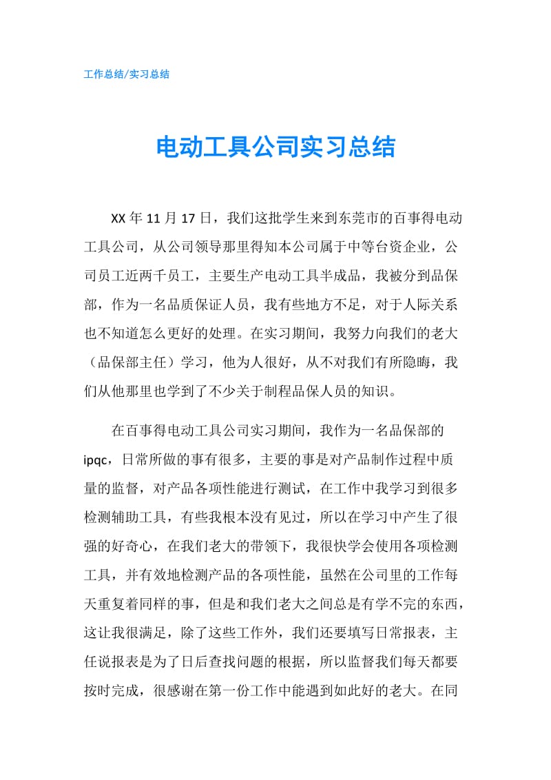 电动工具公司实习总结.doc_第1页