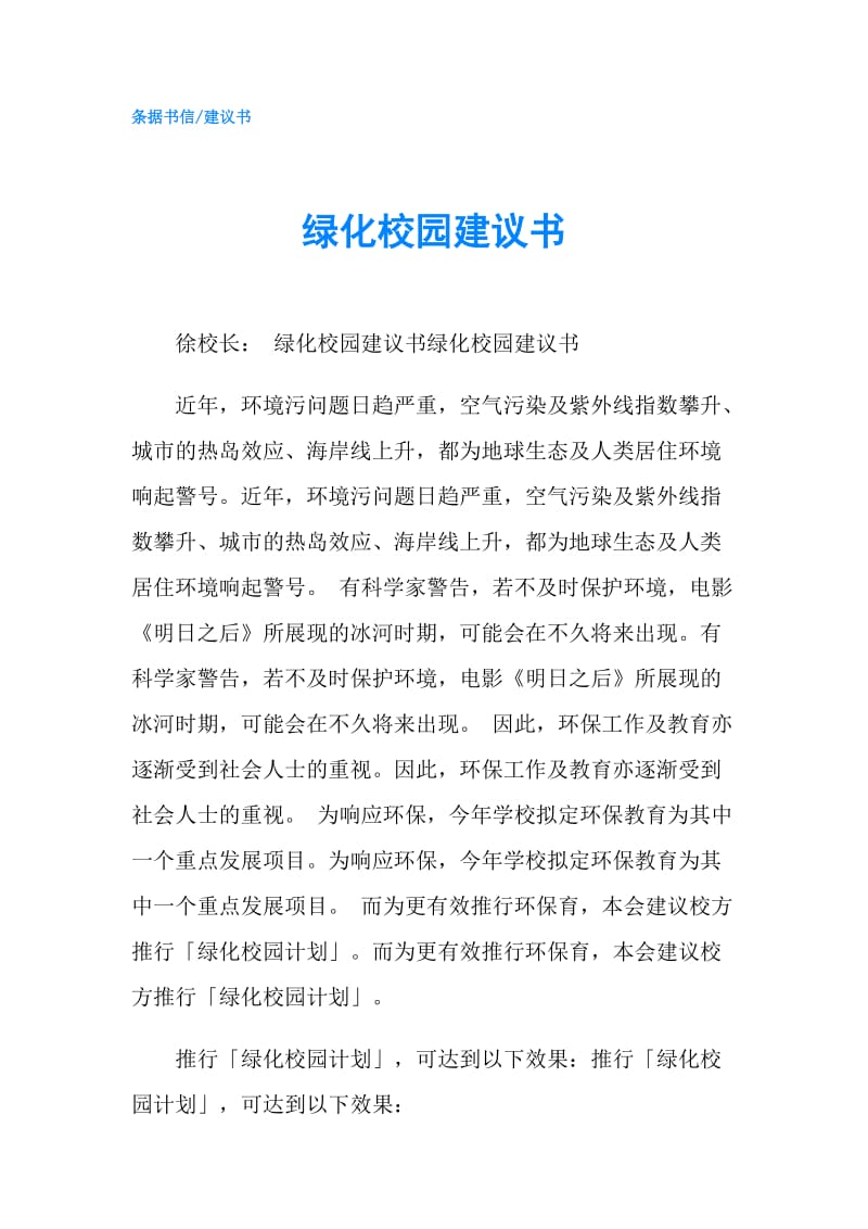 绿化校园建议书.doc_第1页