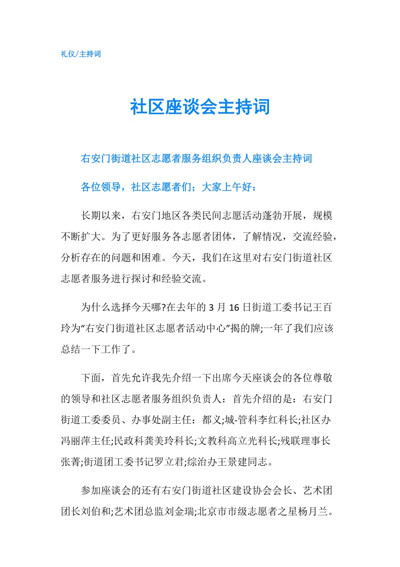 社区座谈会主持词.doc_第1页