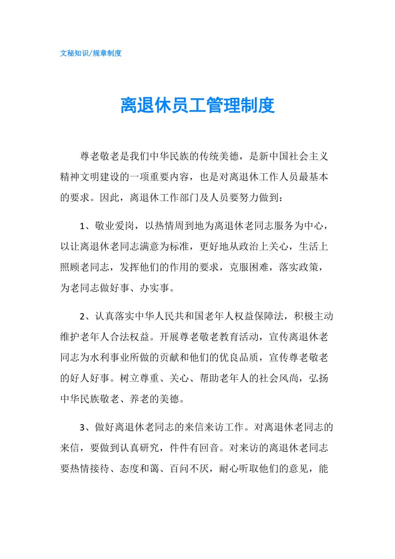 离退休员工管理制度.doc_第1页