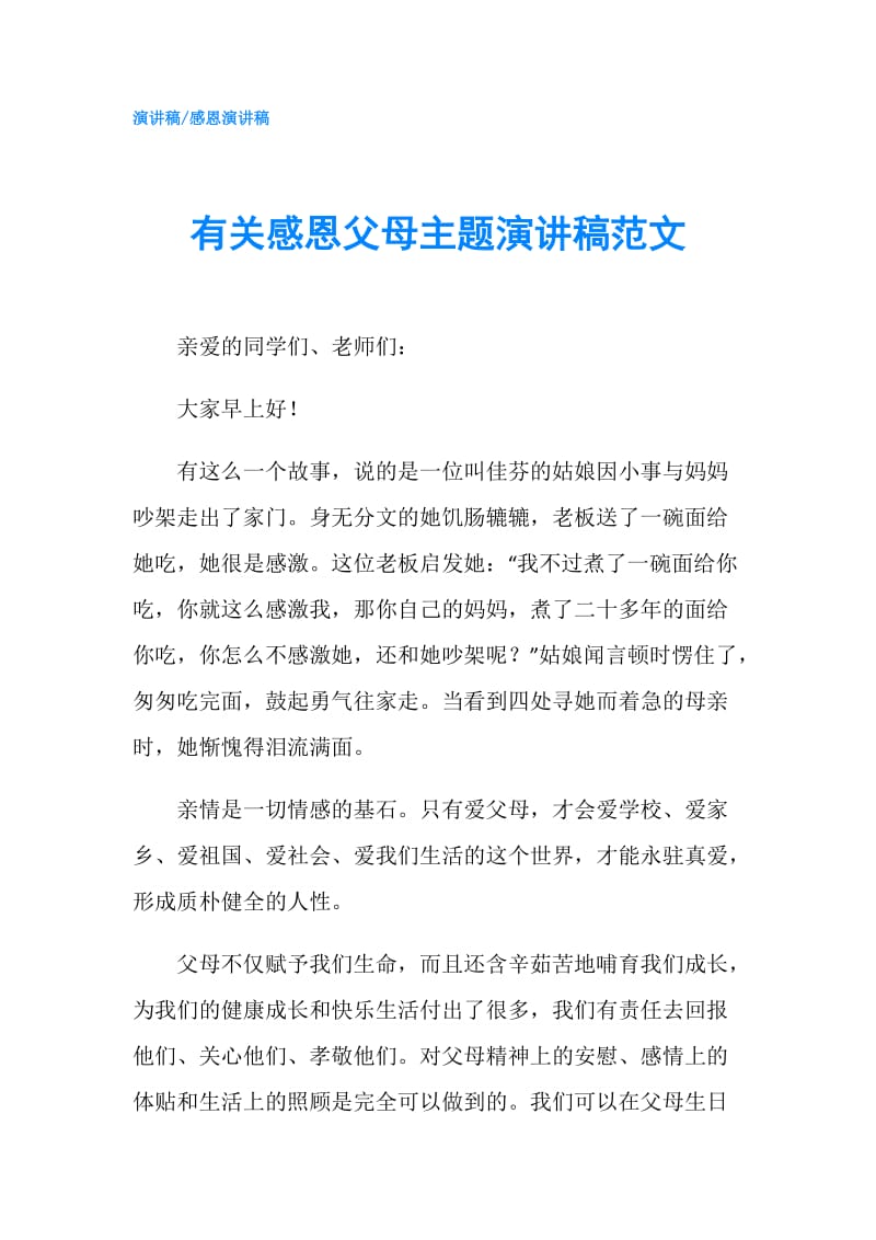 有关感恩父母主题演讲稿范文.doc_第1页