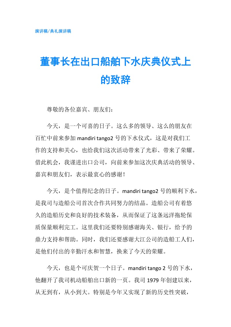 董事长在出口船舶下水庆典仪式上的致辞.doc_第1页