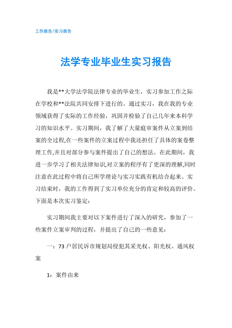 法学专业毕业生实习报告.doc_第1页