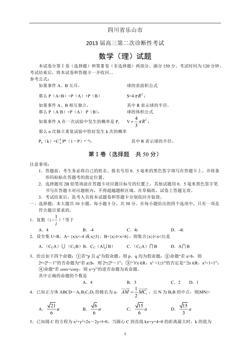 四川省乐山市高三第二次诊断性考试--数学（理）_第1页