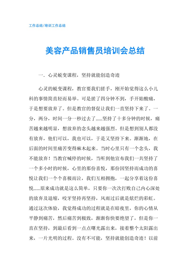 美容产品销售员培训会总结.doc_第1页