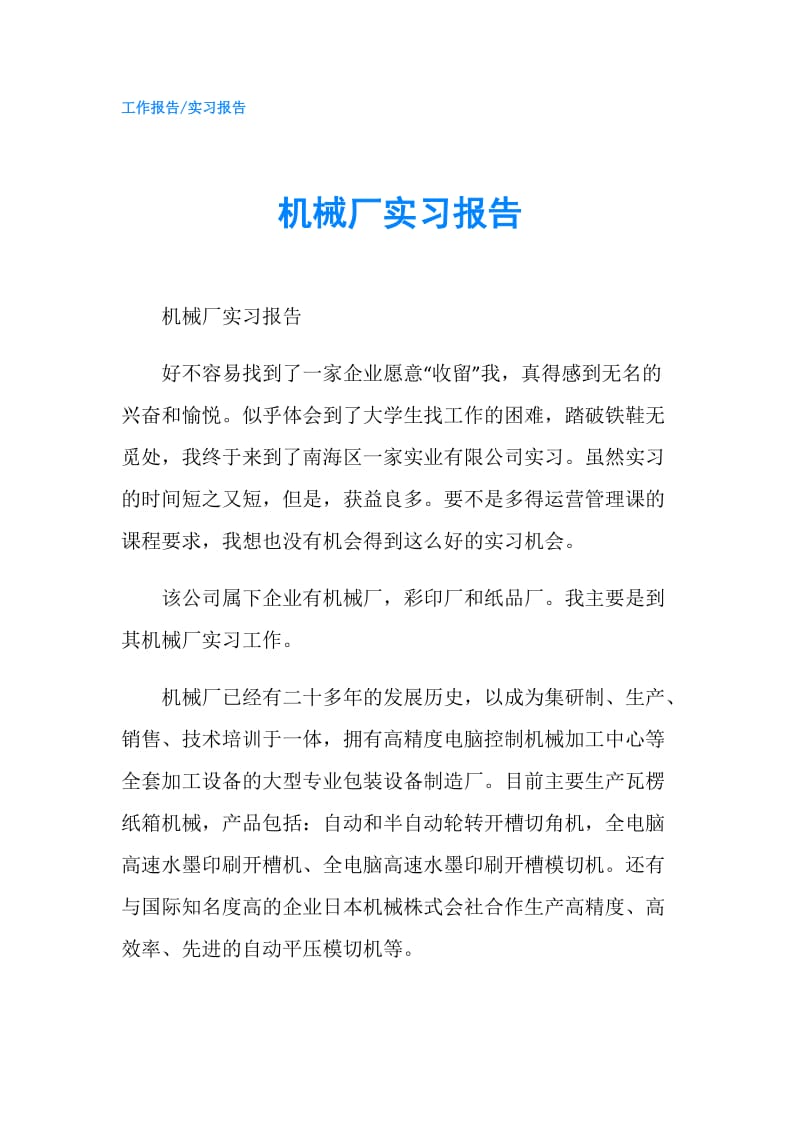 机械厂实习报告.doc_第1页