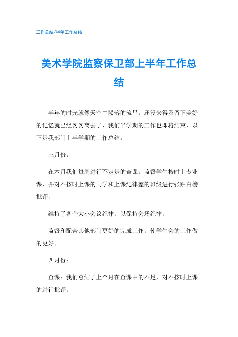 美术学院监察保卫部上半年工作总结.doc_第1页