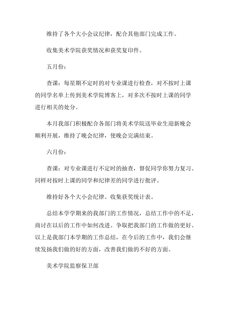 美术学院监察保卫部上半年工作总结.doc_第2页