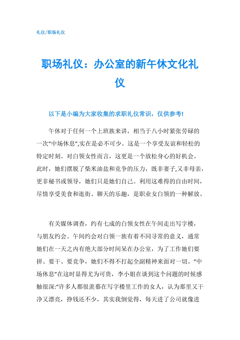 职场礼仪：办公室的新午休文化礼仪.doc_第1页