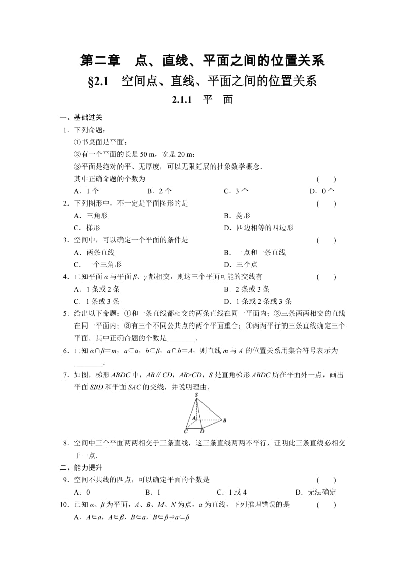 高中数学必修2同步练习与单元测试第二章2.1.1_第1页