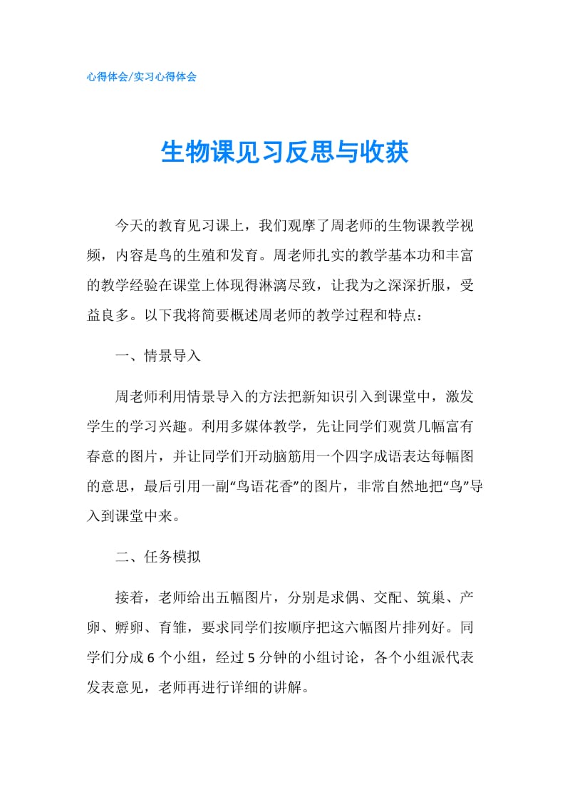 生物课见习反思与收获.doc_第1页