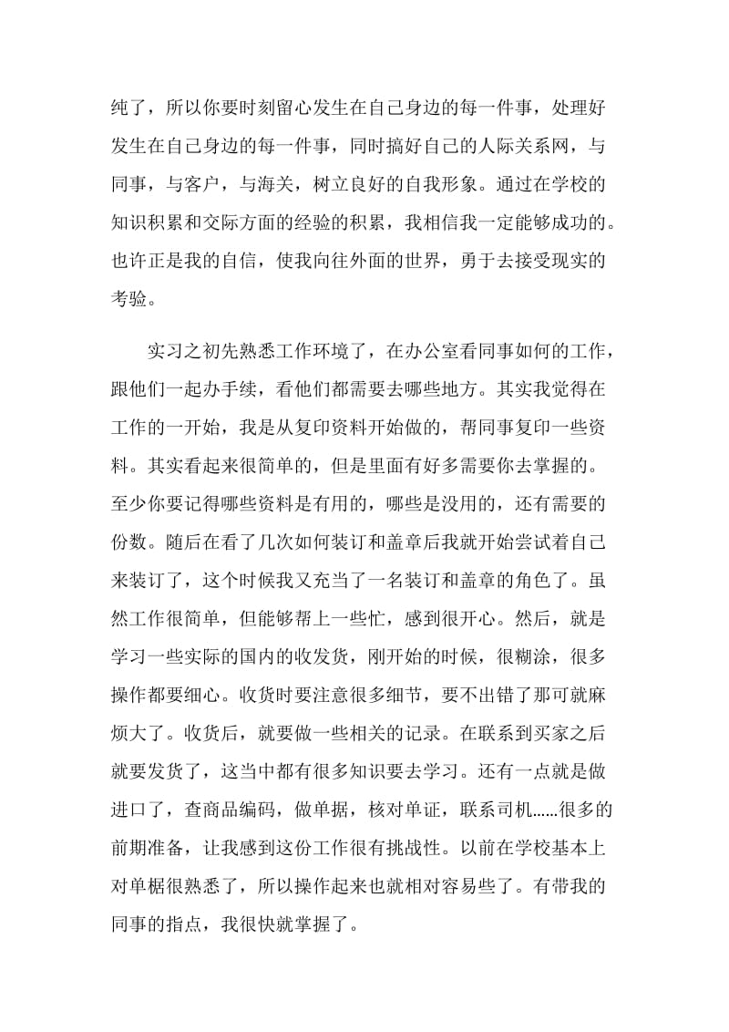 文科应届毕业生的实习报告参考.doc_第2页