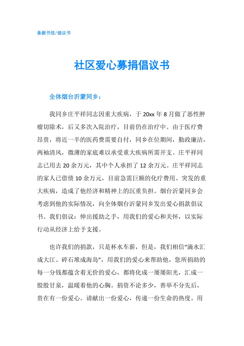 社区爱心募捐倡议书.doc_第1页