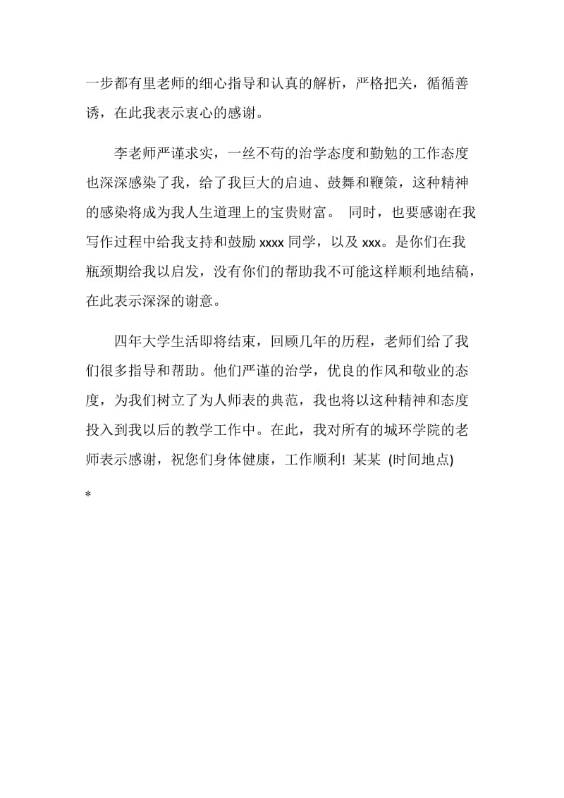 浅谈大学法律专科毕业论文致谢.doc_第2页