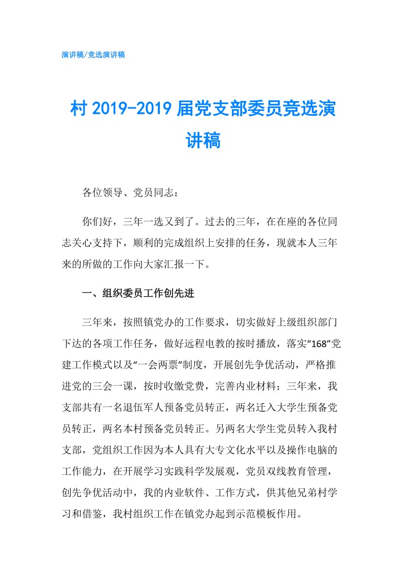 村2019-2019届党支部委员竞选演讲稿.doc_第1页