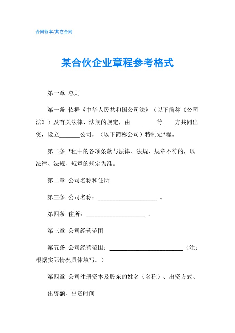 某合伙企业章程参考格式.doc_第1页