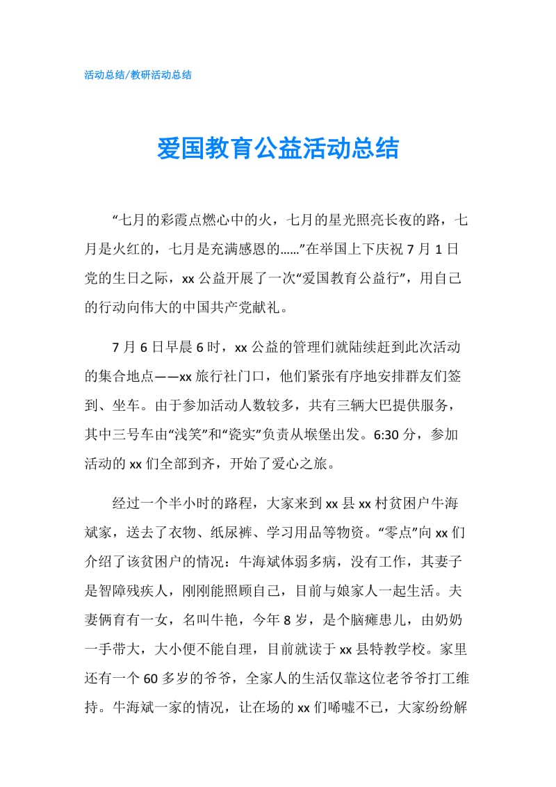 爱国教育公益活动总结.doc_第1页